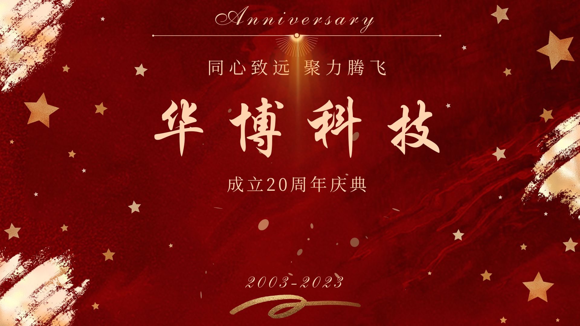 匠心二十載,聚力新征程 ——華博科技20周年主題團建圓滿舉辦 匠心二十載,聚力新征程 ——華博科技20周年主題團建圓滿舉辦